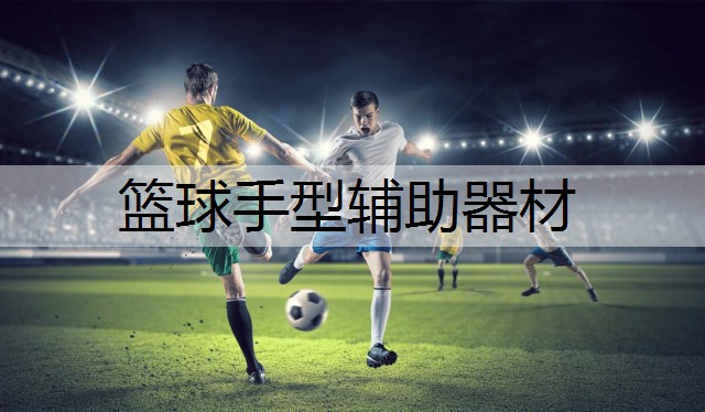 篮球手型辅助器材