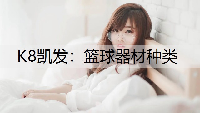 K8凯发：篮球器材种类