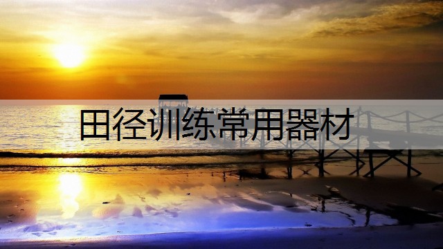 田径训练常用器材
