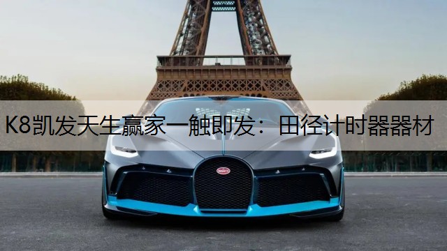 K8凯发天生赢家一触即发：田径计时器器材