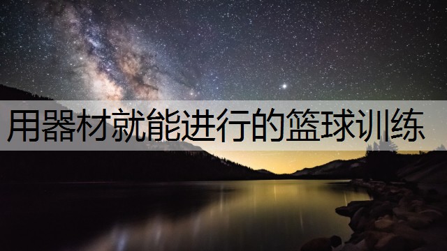 用器材就能进行的篮球训练