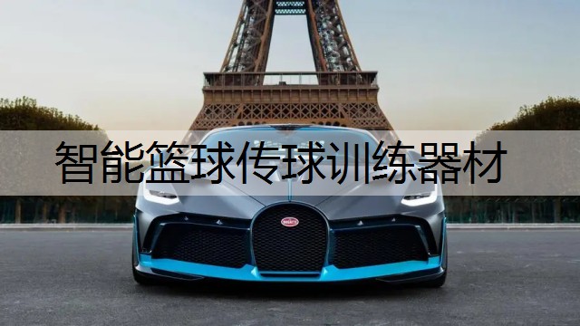 智能篮球传球训练器材