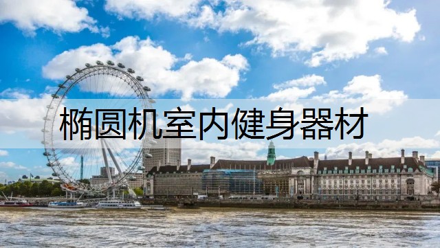 椭圆机室内健身器材