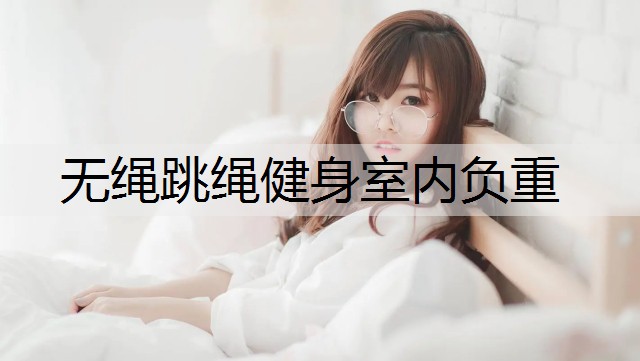 无绳跳绳健身室内负重