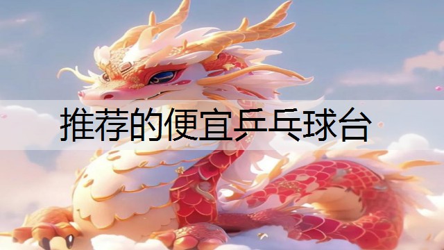 推荐的便宜乒乓球台