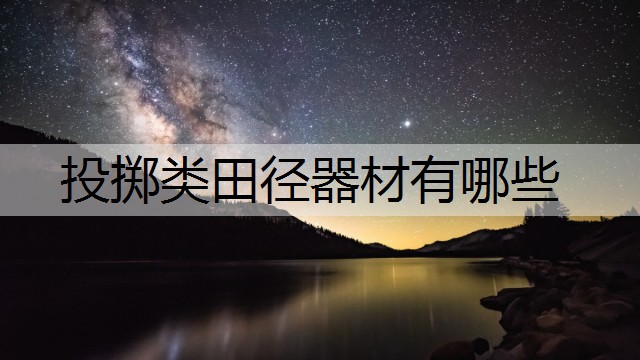 投掷类田径器材有哪些