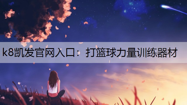 k8凯发官网入口：打篮球力量训练器材