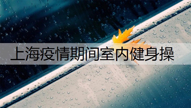 上海疫情期间室内健身操