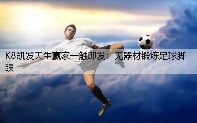 K8凯发天生赢家一触即发：无器材锻炼足球脚踝