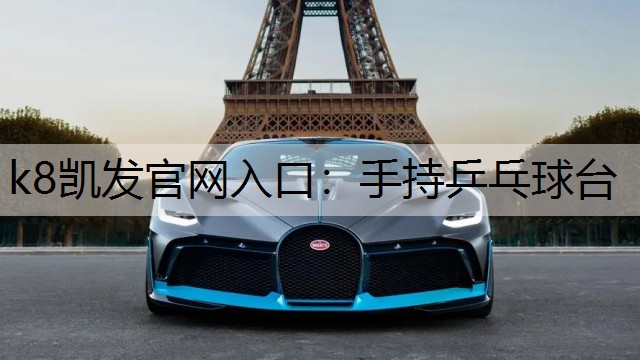 k8凯发官网入口：手持乒乓球台