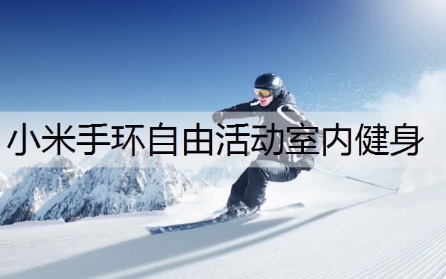 小米手环自由活动室内健身
