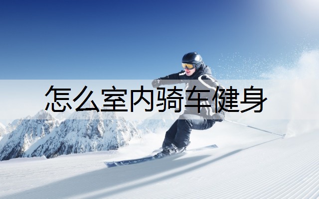 怎么室内骑车健身