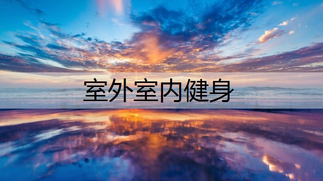 室外室内健身