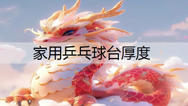 家用乒乓球台厚度