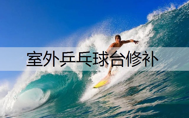 室外乒乓球台修补