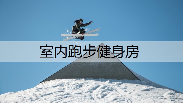 室内跑步健身房