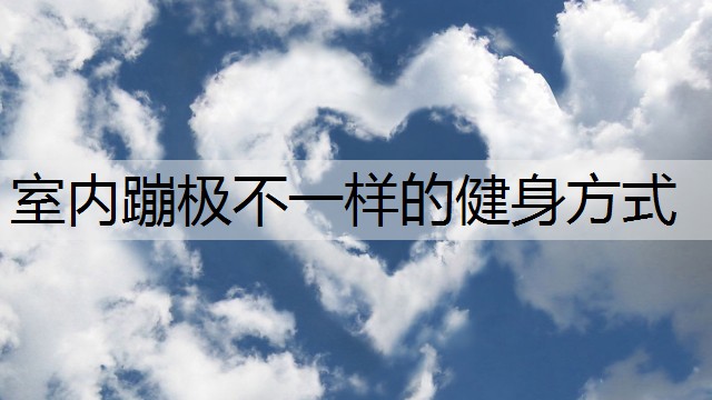 室内蹦极不一样的健身方式