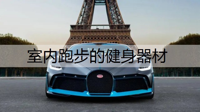 室内跑步的健身器材
