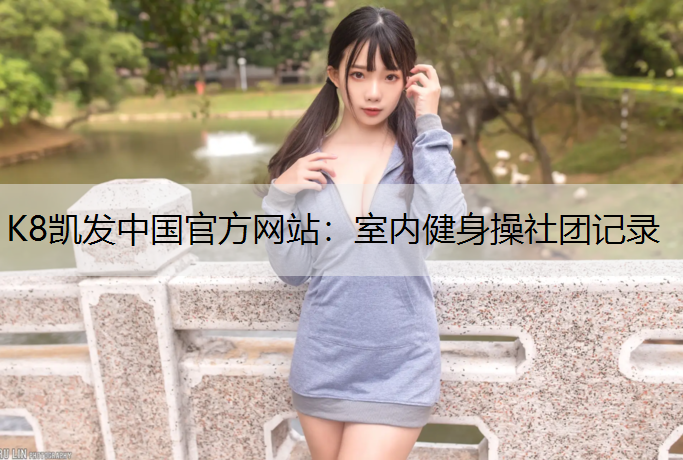 K8凯发中国官方网站：室内健身操社团记录