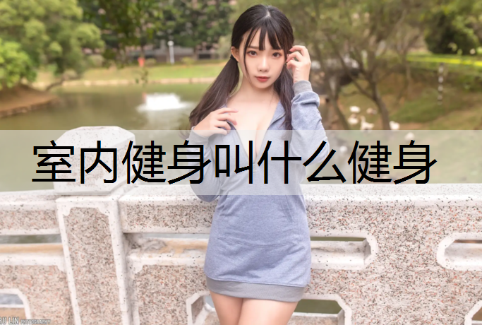 室内健身叫什么健身