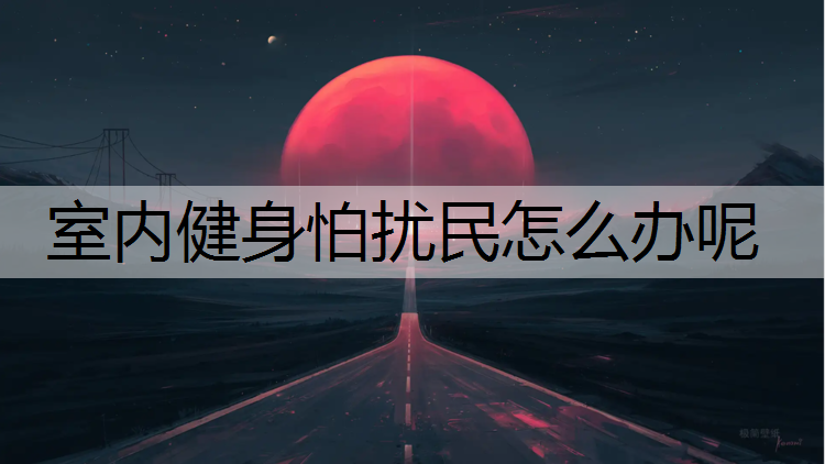 室内健身怕扰民怎么办呢