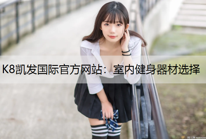 K8凯发国际官方网站：室内健身器材选择