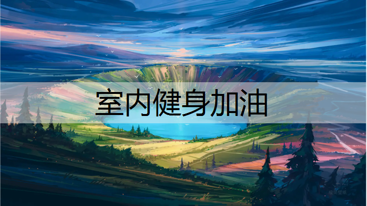 室内健身加油