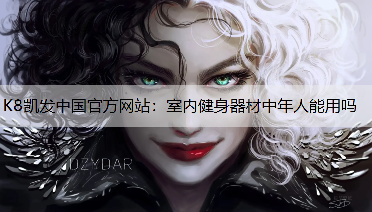 K8凯发中国官方网站：室内健身器材中年人能用吗
