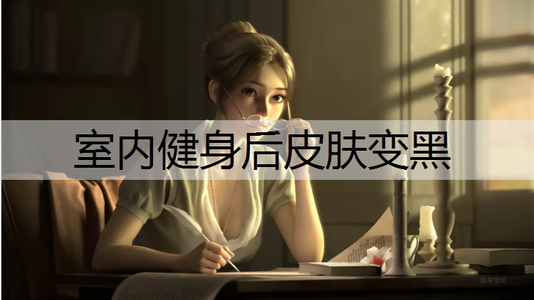室内健身后皮肤变黑