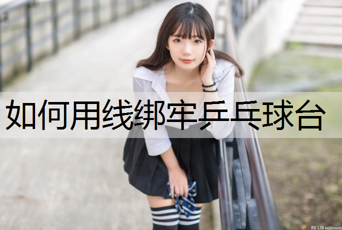 如何用线绑牢乒乓球台