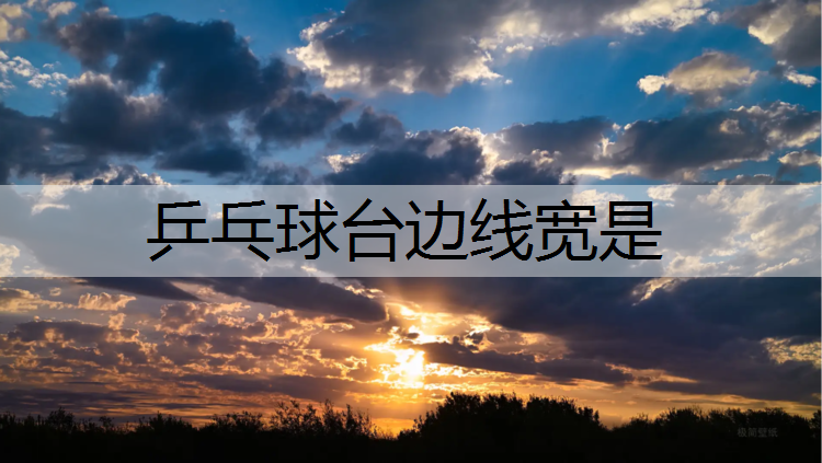 乒乓球台边线宽是