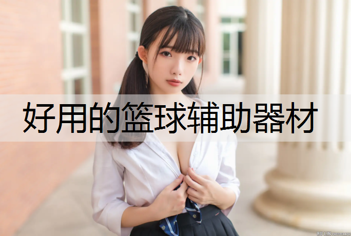 好用的篮球辅助器材