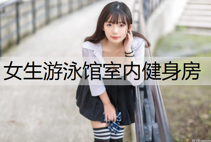 女生游泳馆室内健身房