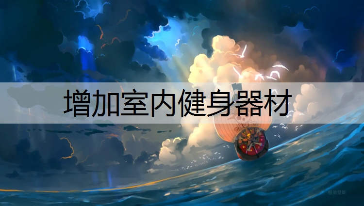 增加室内健身器材