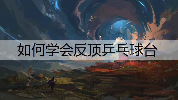 如何学会反顶乒乓球台