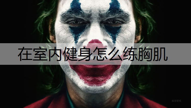 在室内健身怎么练胸肌