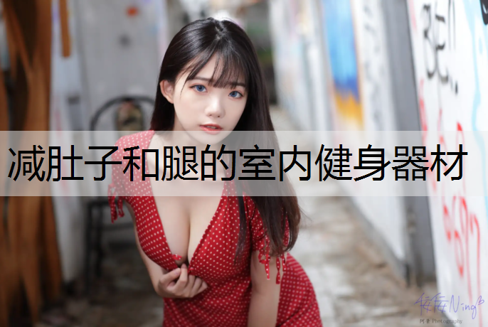 减肚子和腿的室内健身器材