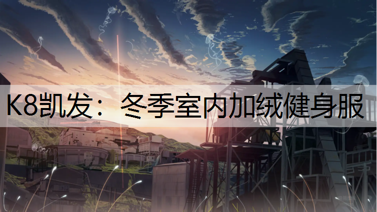K8凯发：冬季室内加绒健身服