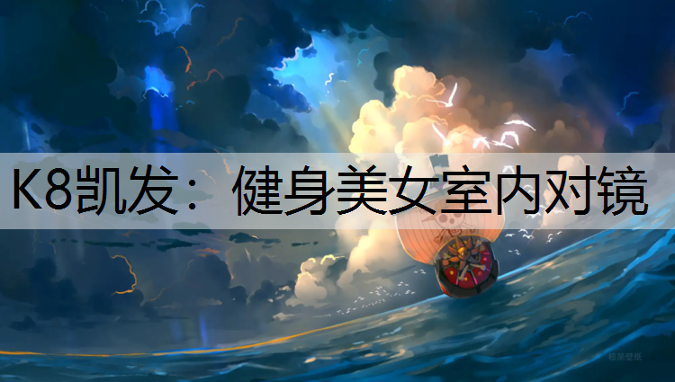 K8凯发：健身美女室内对镜