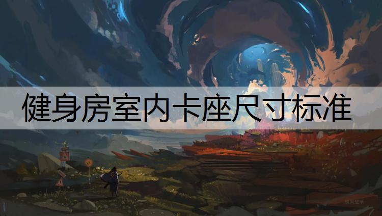 健身房室内卡座尺寸标准