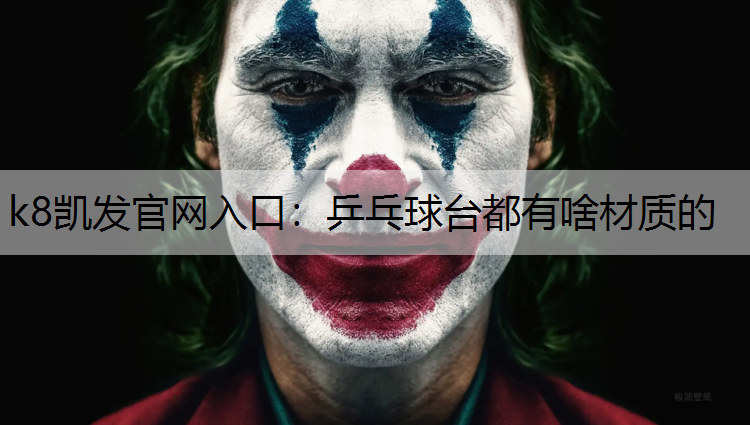 k8凯发官网入口：乒乓球台都有啥材质的