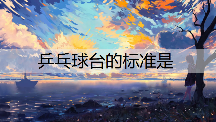 乒乓球台的标准是