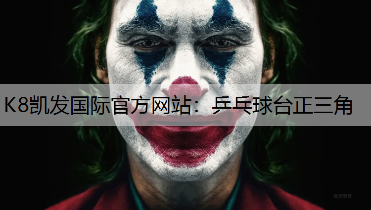 K8凯发国际官方网站：乒乓球台正三角