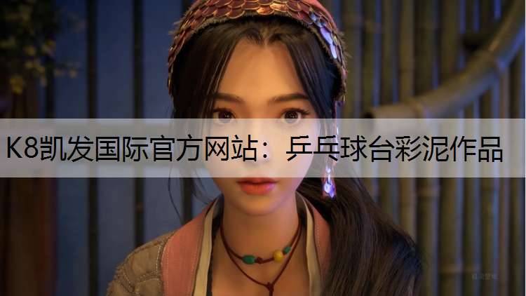 K8凯发国际官方网站：乒乓球台彩泥作品