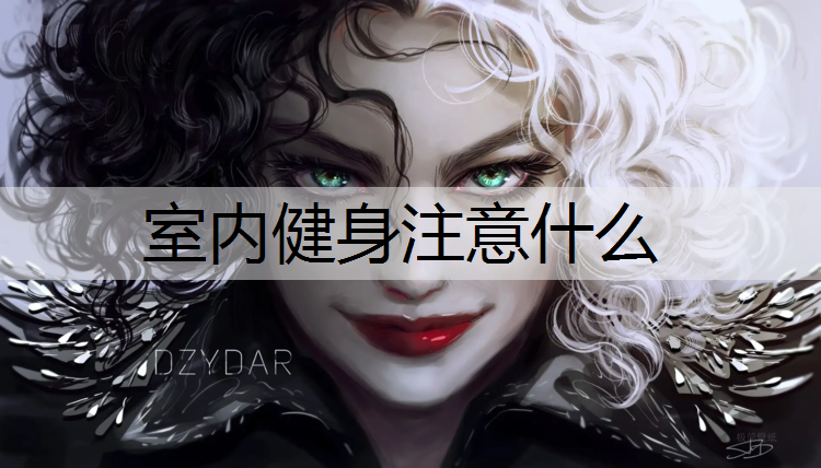 室内健身注意什么