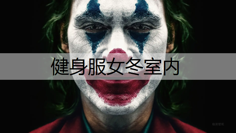 健身服女冬室内