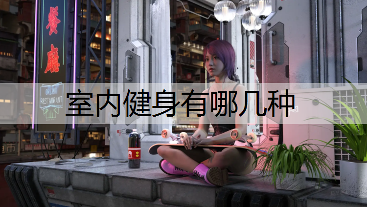 室内健身有哪几种