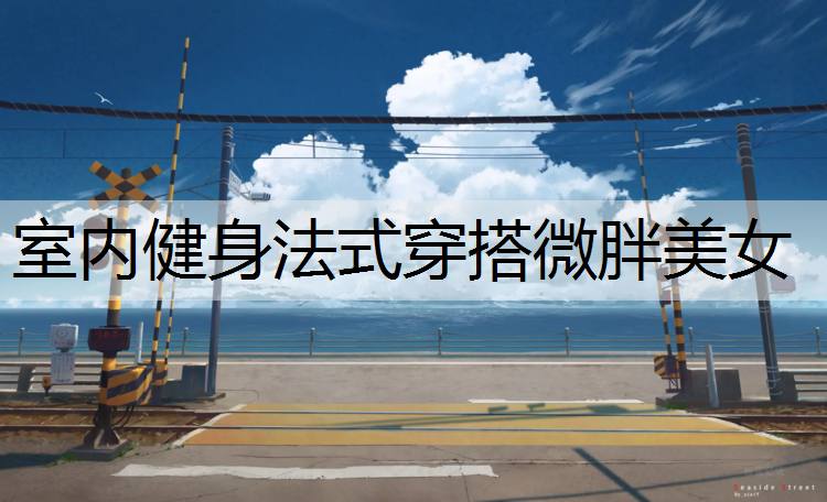 室内健身法式穿搭微胖美女