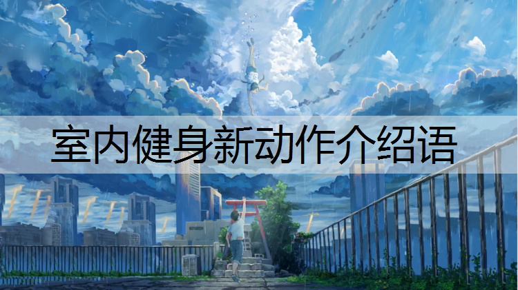 室内健身新动作介绍语