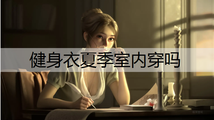 健身衣夏季室内穿吗